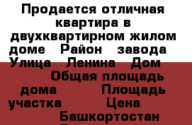 Продается отличная квартира в двухквартирном жилом доме › Район ­ завода › Улица ­ Ленина › Дом ­ 71/1 › Общая площадь дома ­ 108 › Площадь участка ­ 668 › Цена ­ 2 100 000 - Башкортостан респ., Баймакский р-н, Баймак г. Недвижимость » Дома, коттеджи, дачи продажа   . Башкортостан респ.,Баймакский р-н